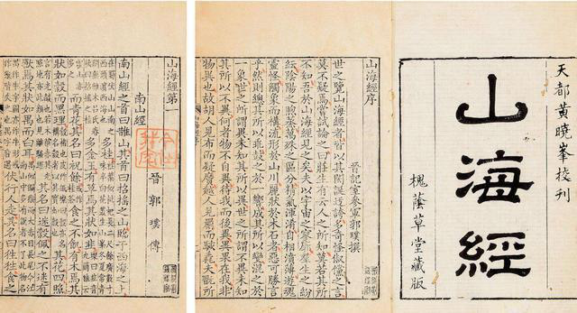 山海經(jīng)